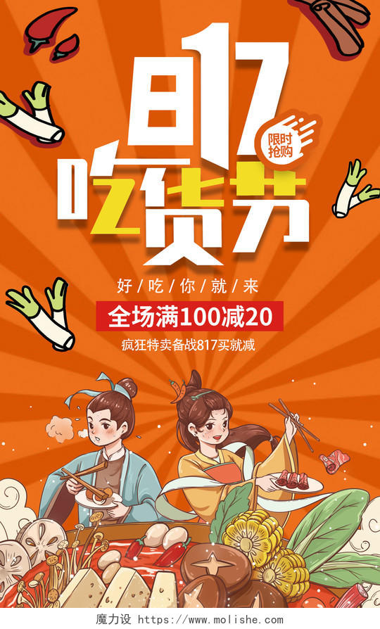 橙色插画风817吃货节电商淘宝天猫海报banner